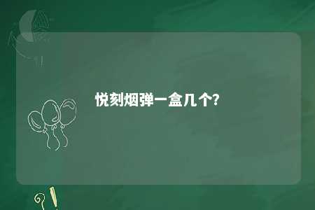 悦刻烟弹一盒几个？ 